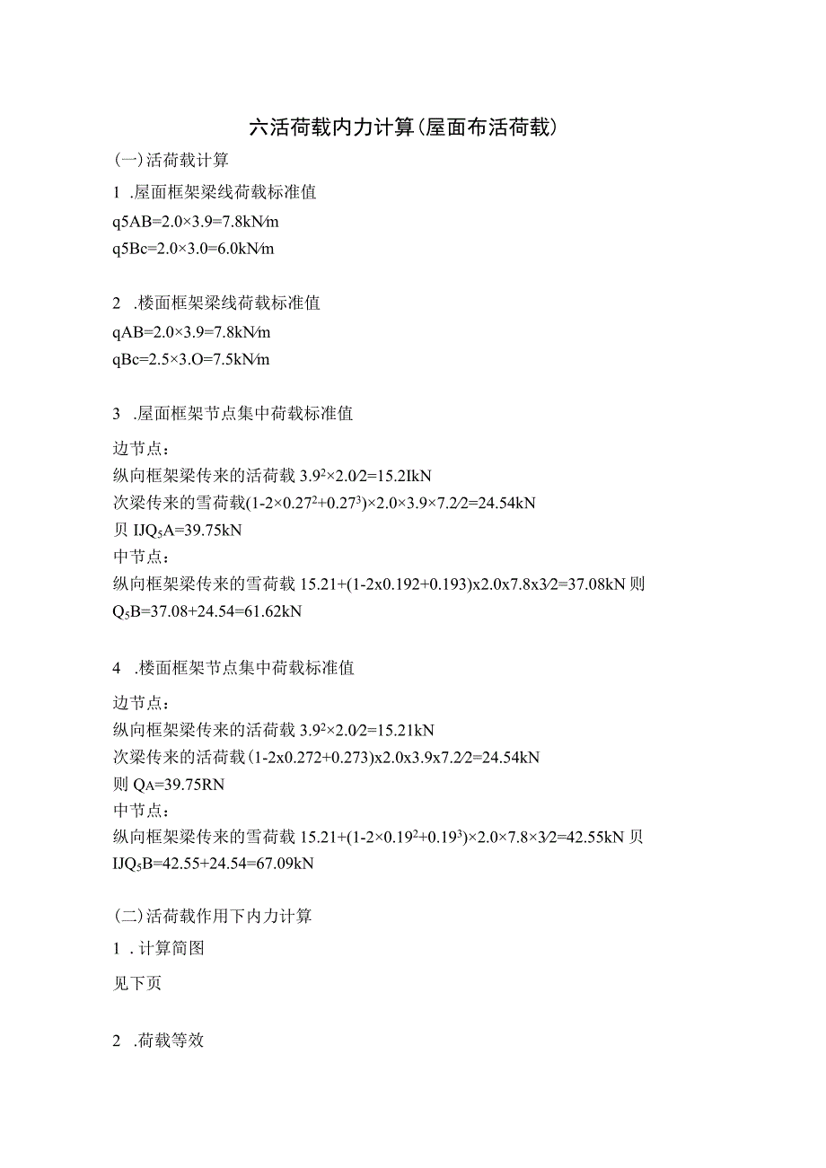 6 活荷载内力计算屋面布活荷载.docx_第1页