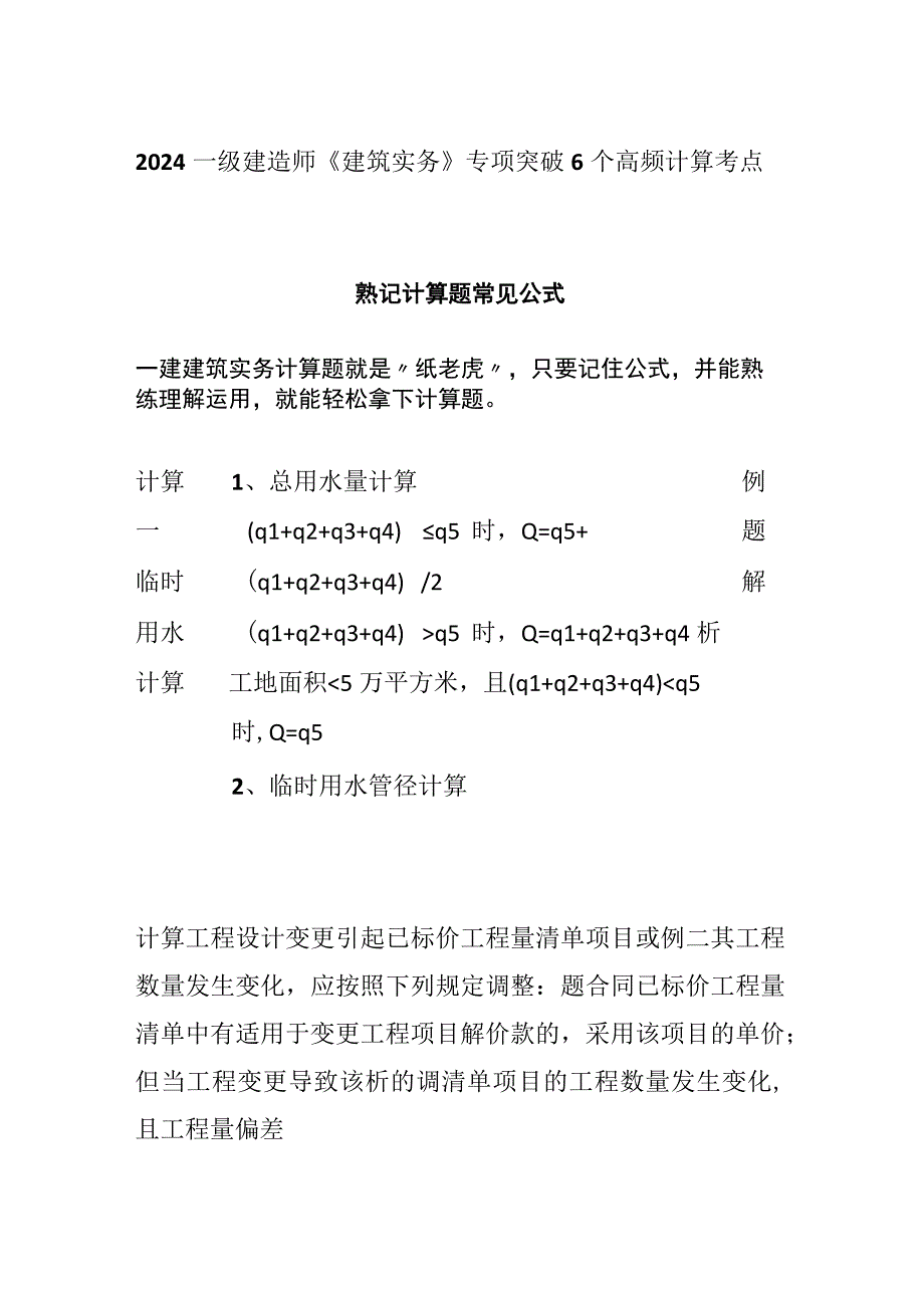 2024一级建造师《建筑实务》专项突破6个高频计算考点.docx_第1页