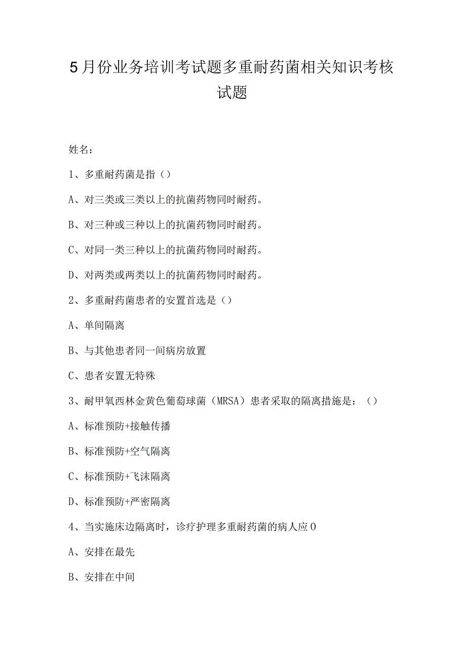 5月份业务培训考试题多重耐药菌相关知识考核试题.docx_第1页