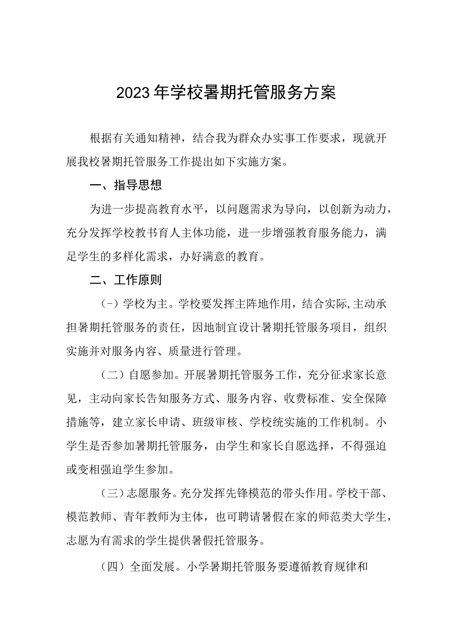 中小学2023年暑期托管服务方案四篇合集.docx_第1页