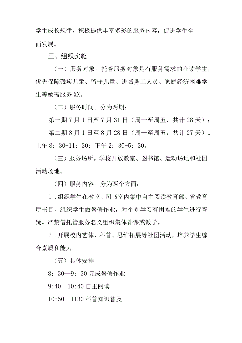 中小学2023年暑期托管服务方案四篇合集.docx_第2页