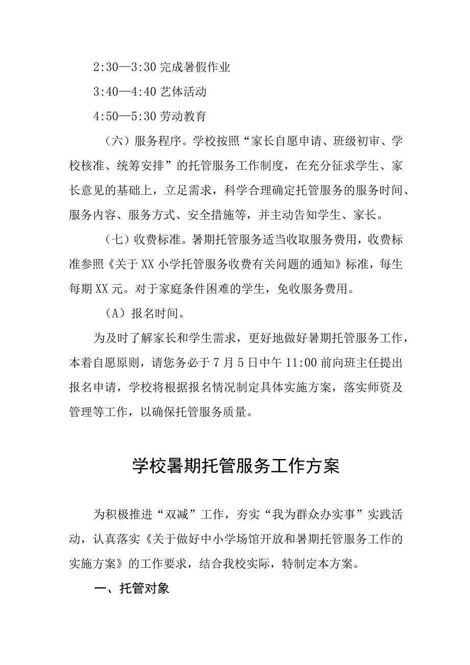 中小学2023年暑期托管服务方案四篇合集.docx_第3页