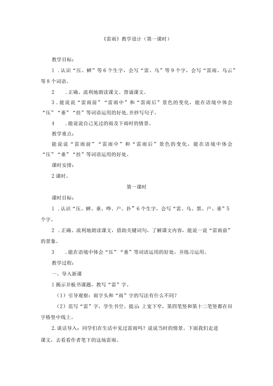 2《雷雨》二年级下学期16课.docx_第1页