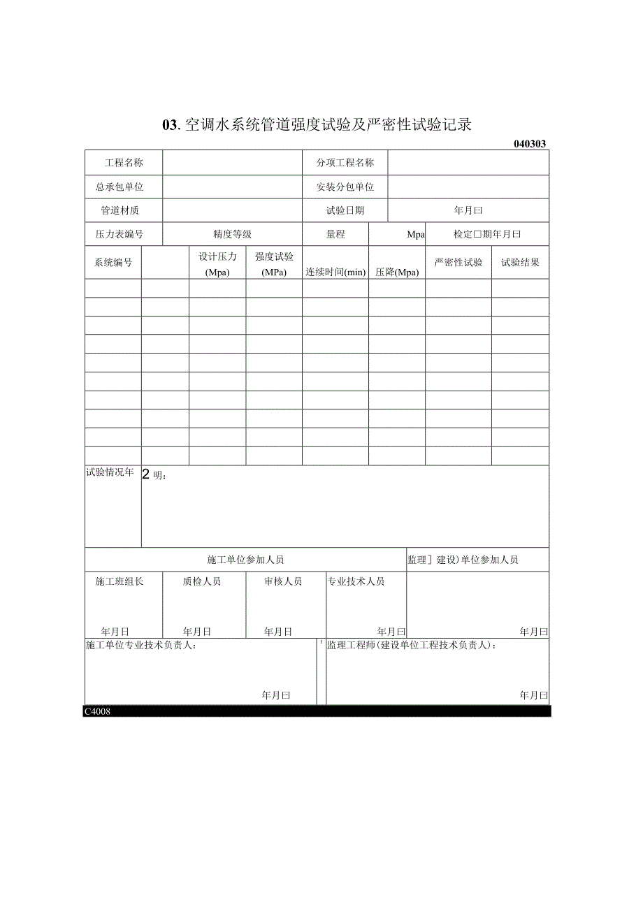 2023年空调水系统管道强度试验及严密性试验记录.docx_第1页
