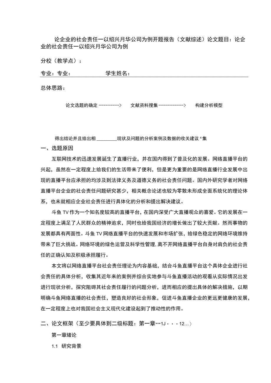 2023《企业社会责任案例分析—以绍兴月华公司为例》开题报告含提纲.docx_第1页