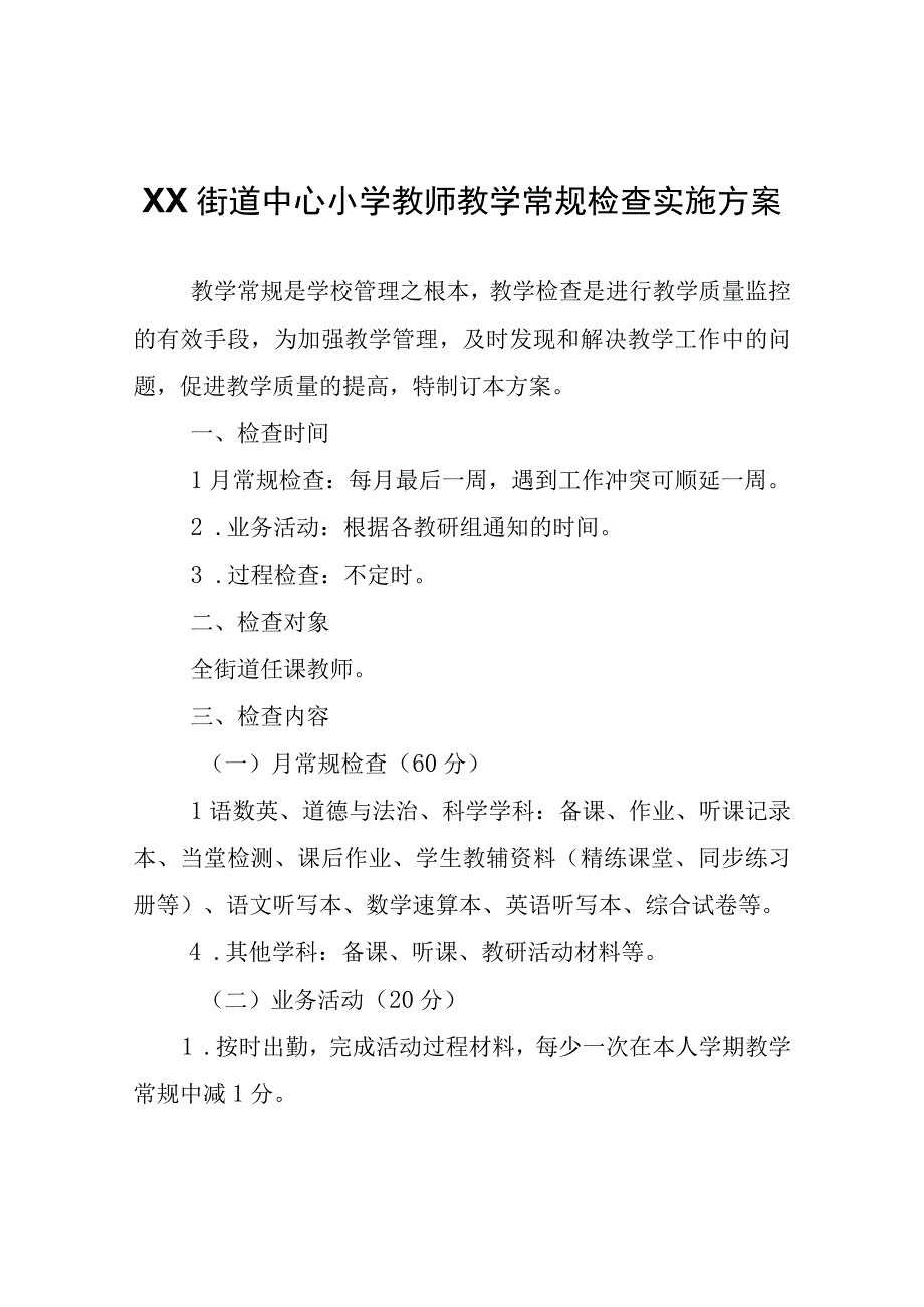 XX街道中心小学教师教学常规检查实施方案.docx_第1页