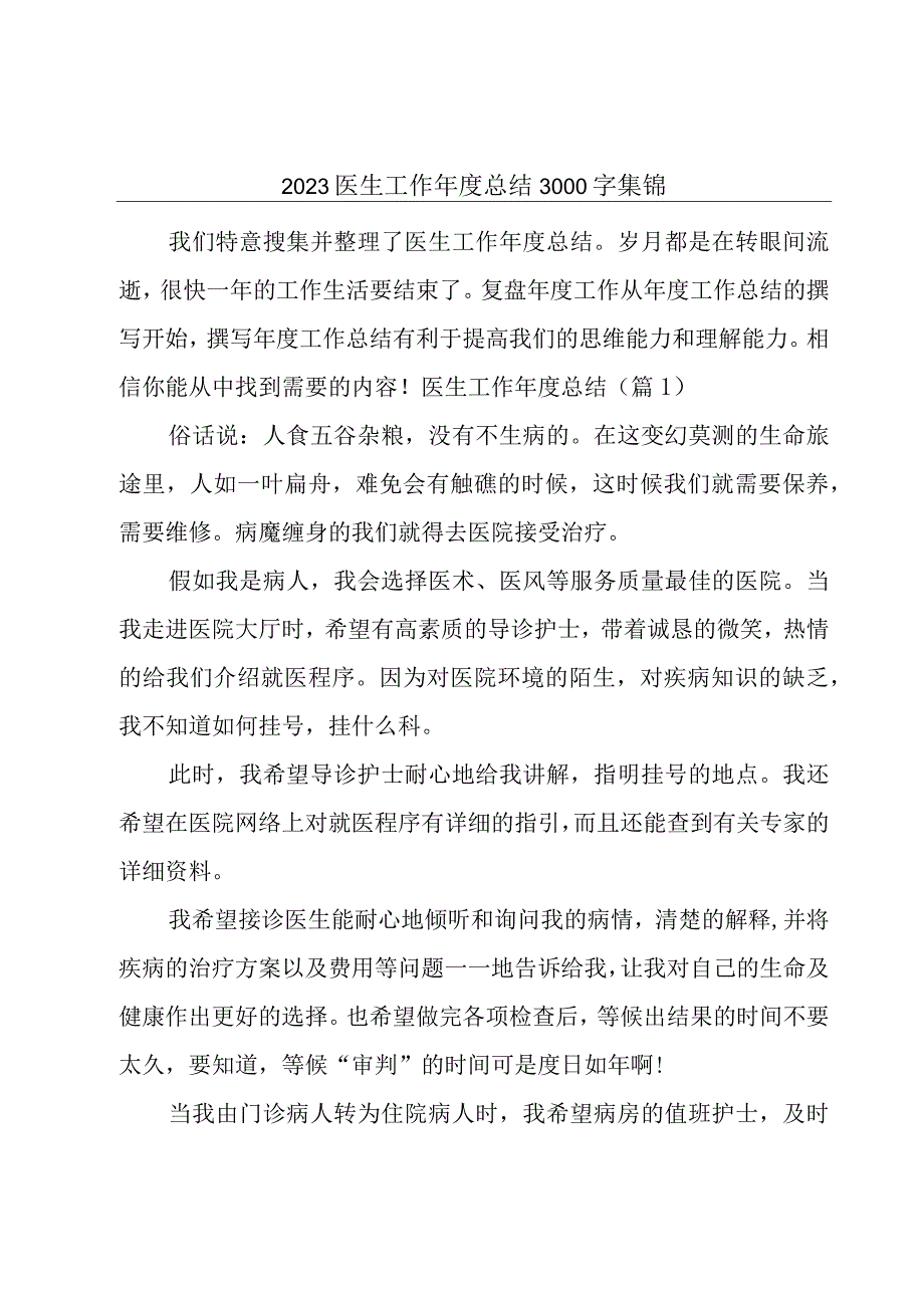 2023医生工作年度总结3000字集锦.docx_第1页