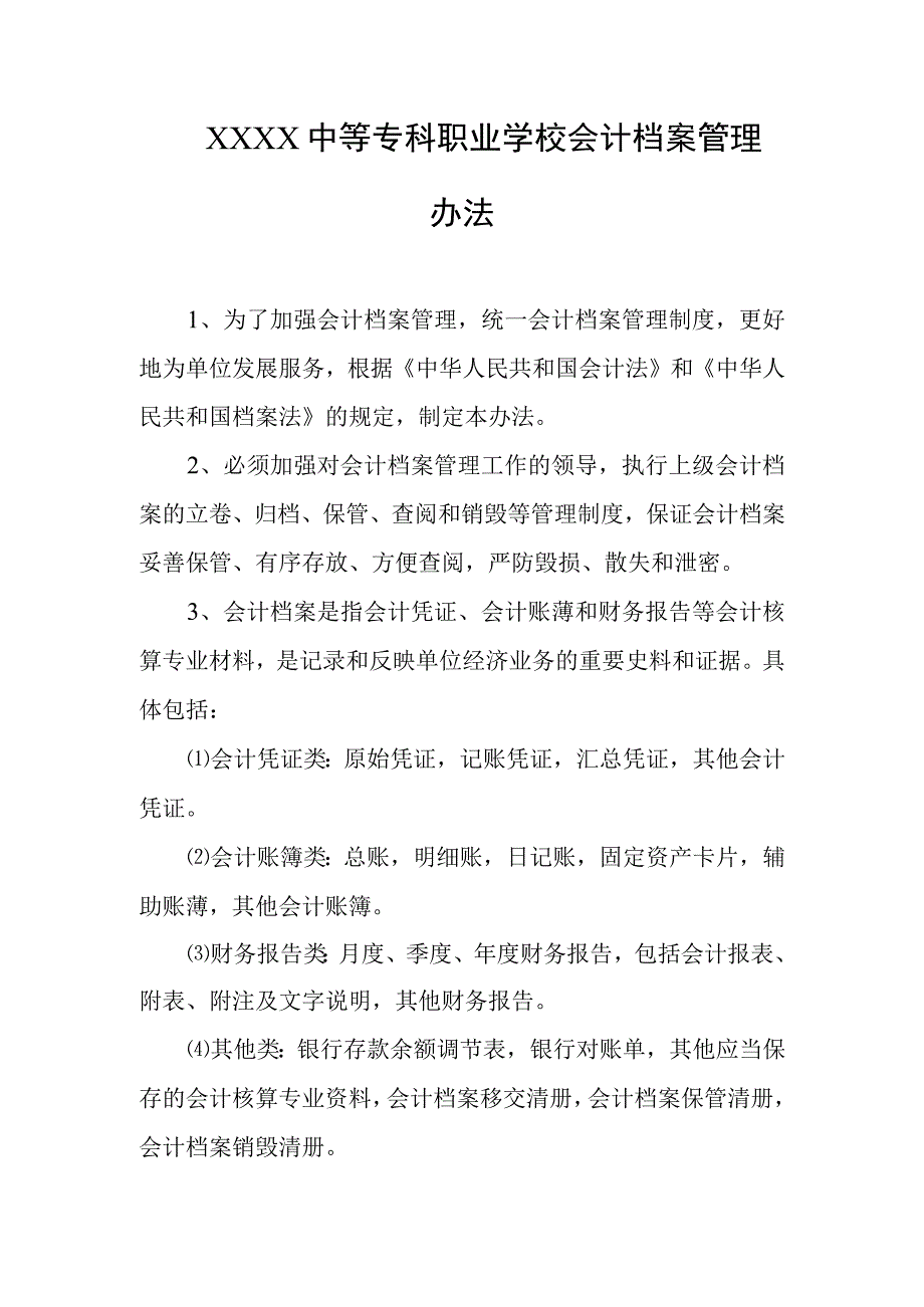 中等专科职业学校会计档案管理办法.docx_第1页