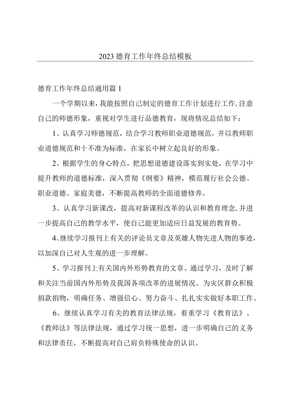 2023德育工作年终总结模板.docx_第1页