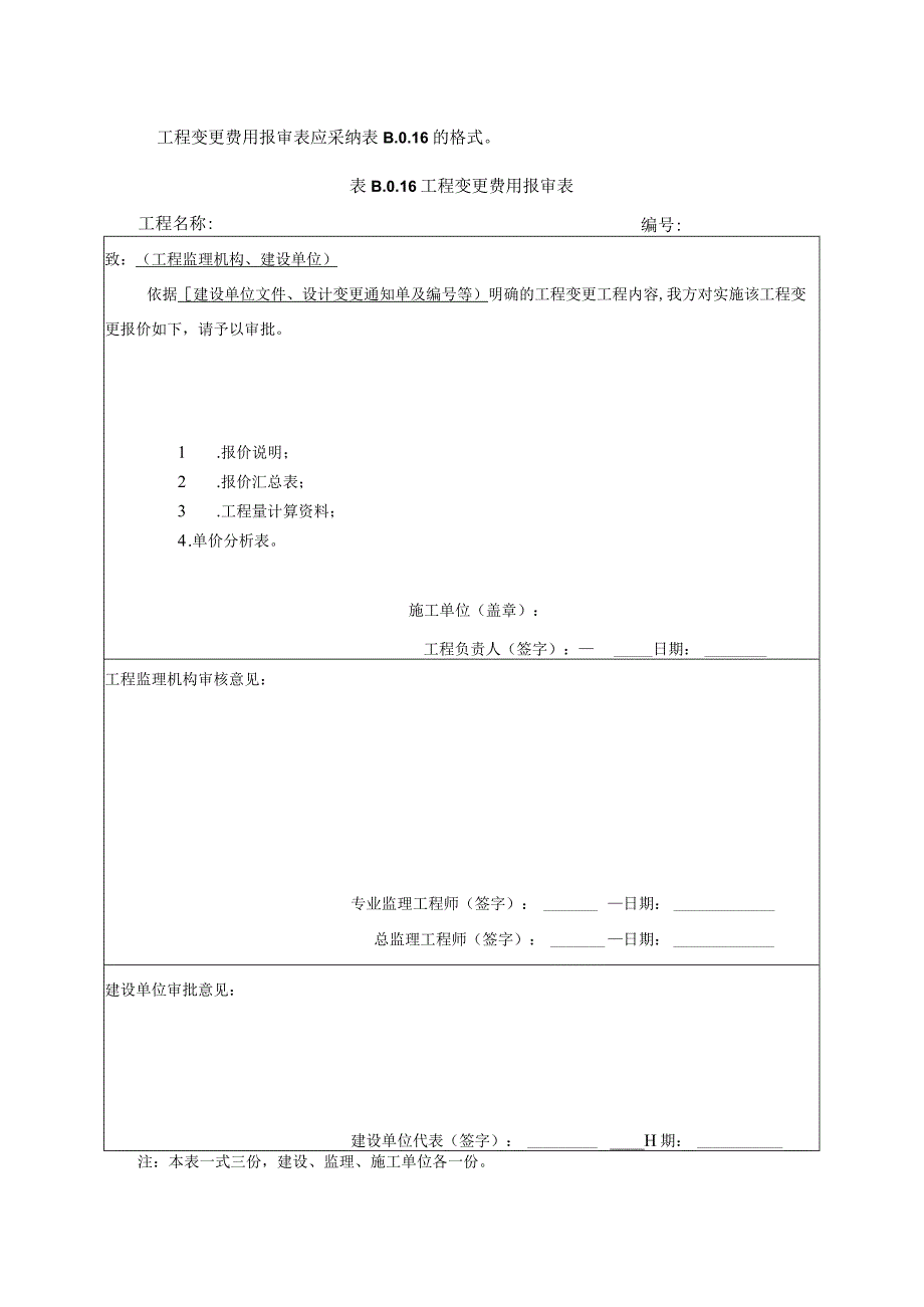 2023年工程变更费用报审表应采纳的格式.docx_第1页