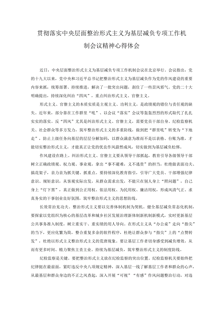 2023年贯彻落实中央层面整治形式主义为基层减负专项工作机制会议精神心得体会.docx_第1页