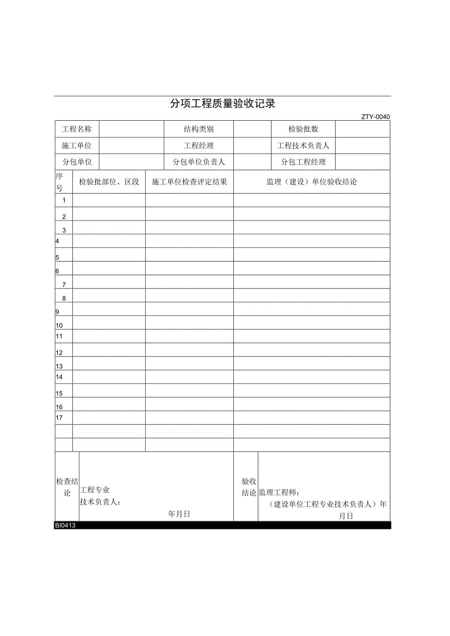 2023年分项工程质量验收记录电子版.docx_第1页