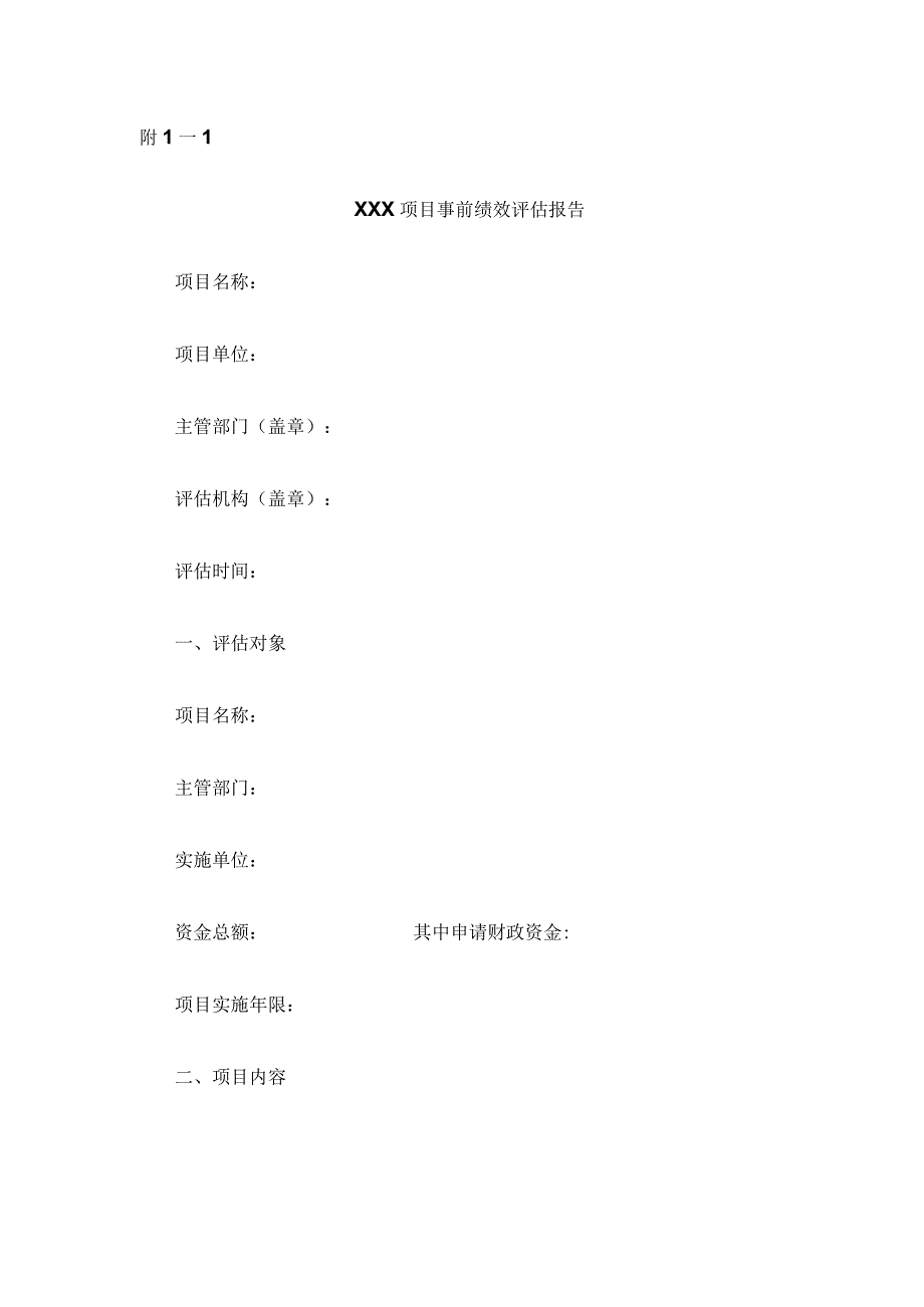 XXX项目政策事前绩效评估报告评分表.docx_第1页