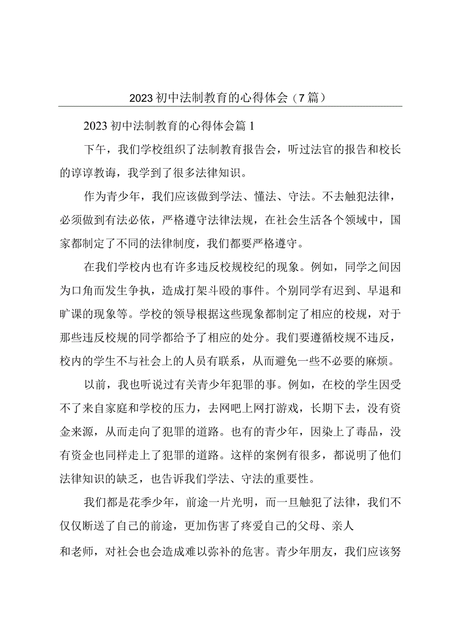 2023初中法制教育的心得体会7篇.docx_第1页