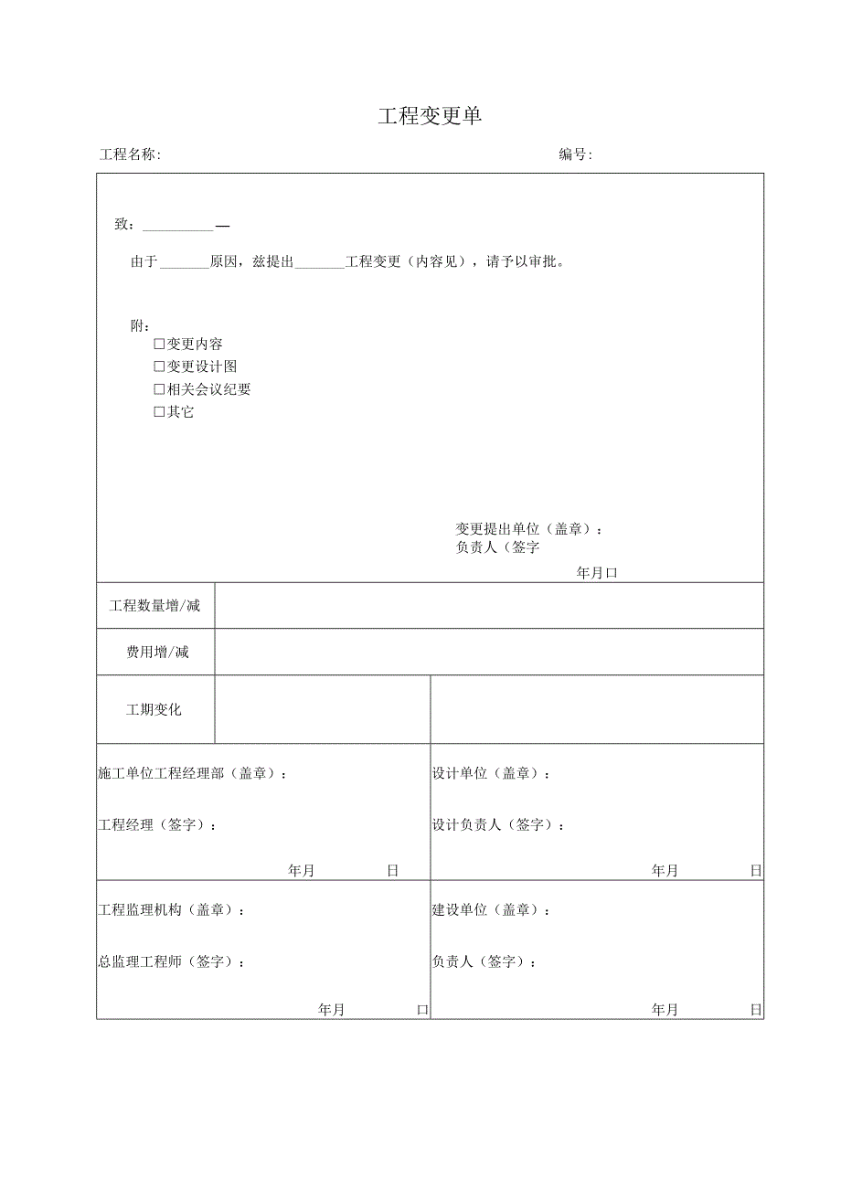 2023年工程变更单.docx_第1页