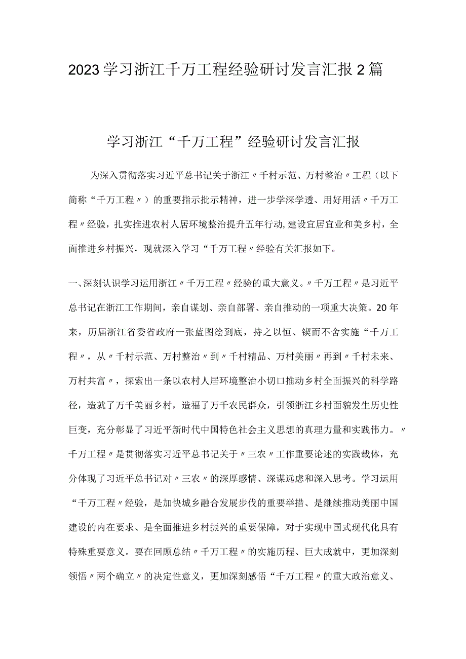 2023学习浙江千万工程经验研讨发言汇报2篇.docx_第1页