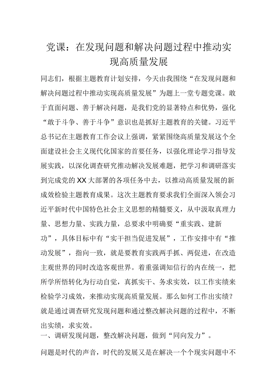 党课：在发现问题和解决问题过程中推动实现高质量发展.docx_第1页