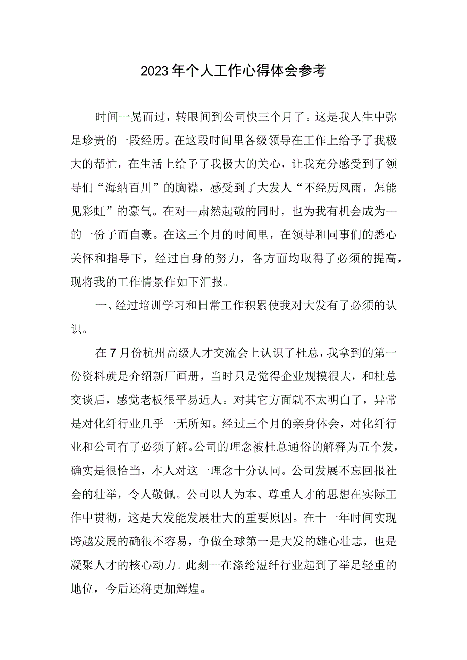 2023年个人工作心得体会参考.docx_第1页