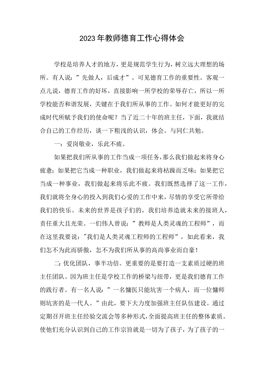 2023年教师德育工作心得体会.docx_第1页