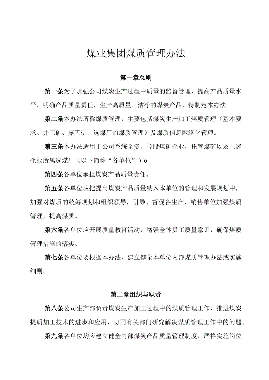 2023煤质管理办法.docx_第1页