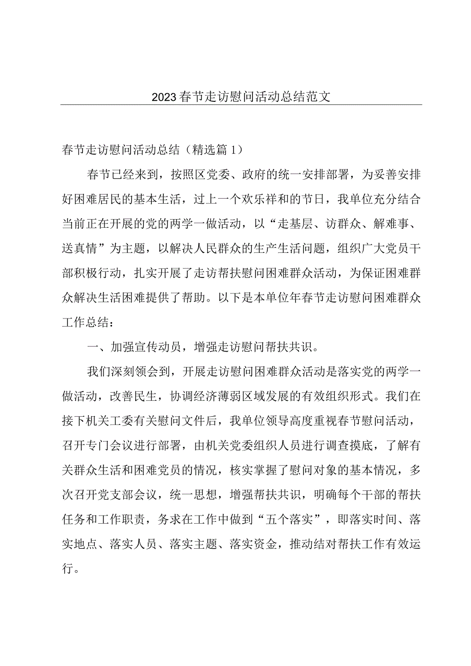 2023春节走访慰问活动总结范文.docx_第1页