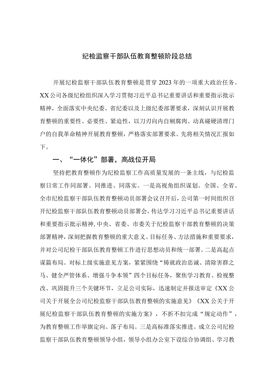 2023纪检监察干部队伍教育整顿阶段总结精选10篇合集.docx_第1页