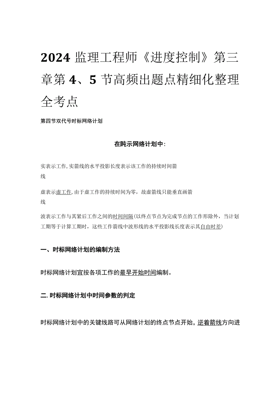 2024监理工程师《进度控制》第三章第45节高频出题点精细化整理全考点.docx_第1页