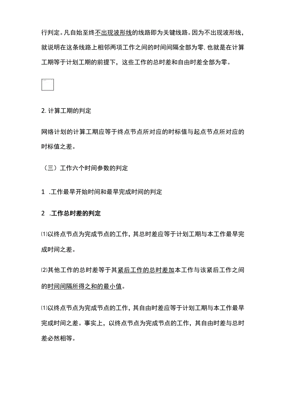 2024监理工程师《进度控制》第三章第45节高频出题点精细化整理全考点.docx_第2页