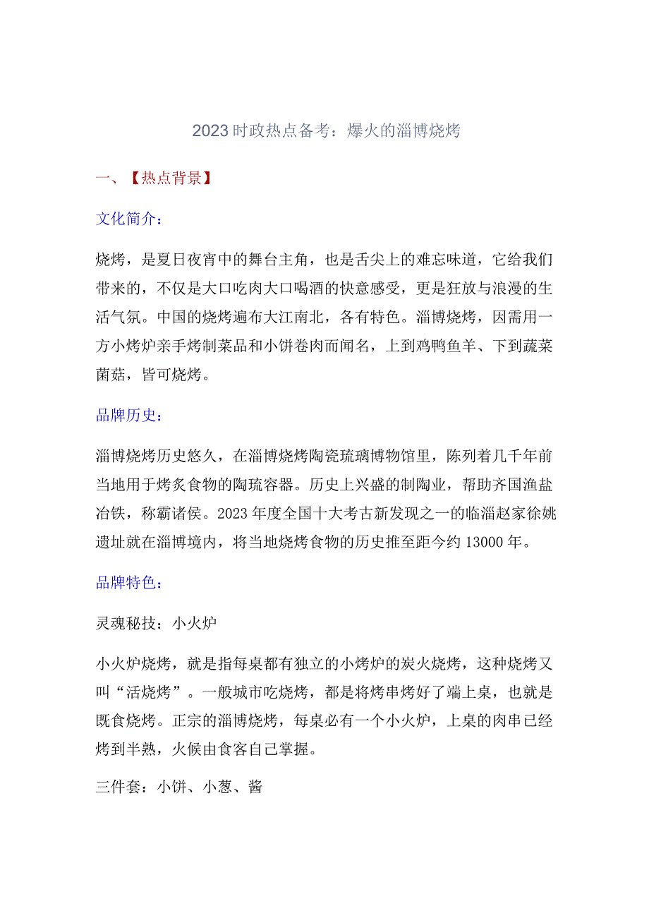 2023时政热点备考：爆火的淄博烧烤.docx_第1页