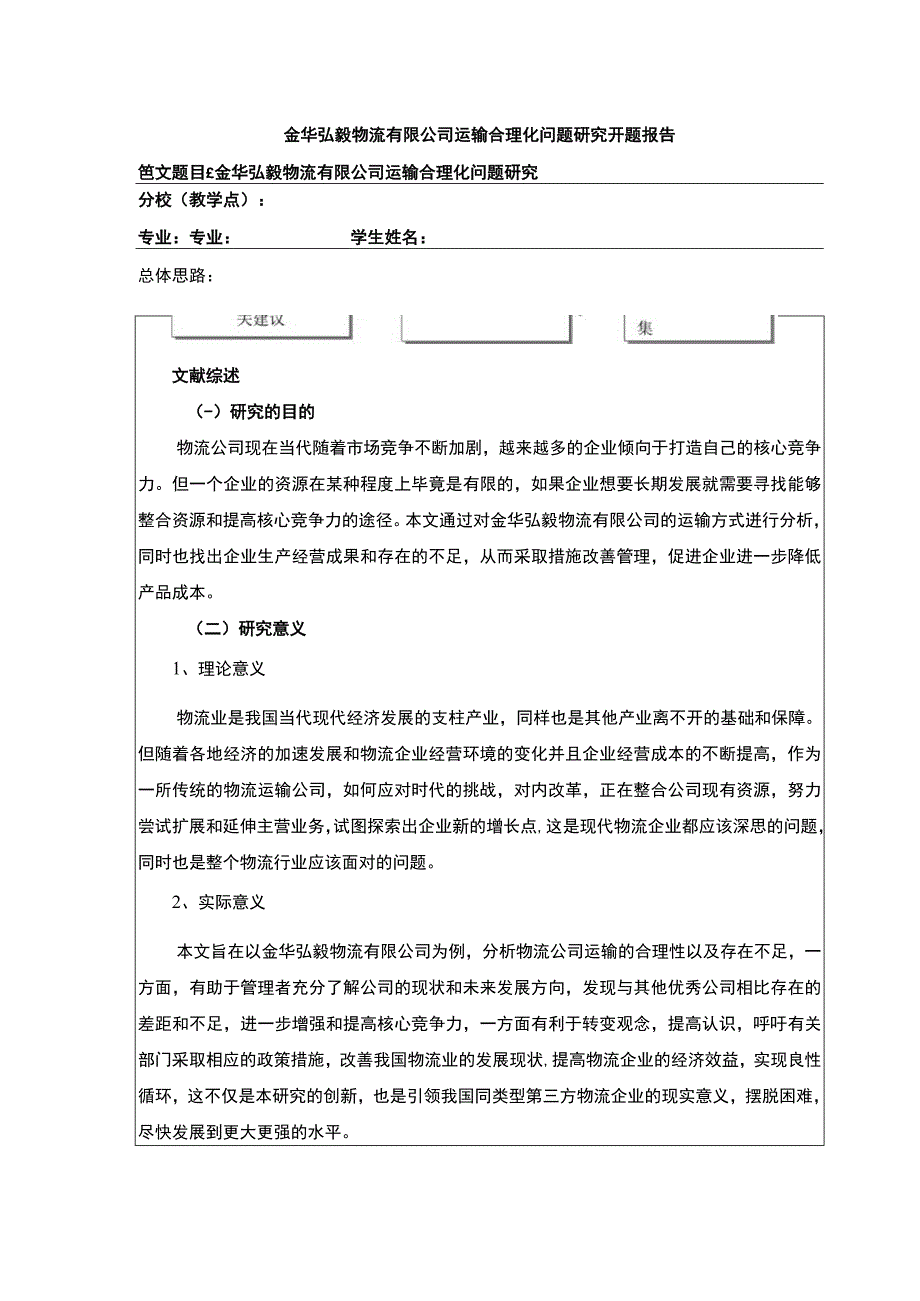 2023《金华弘毅物流有限公司运输合理案例分析》开题报告2600字.docx_第1页