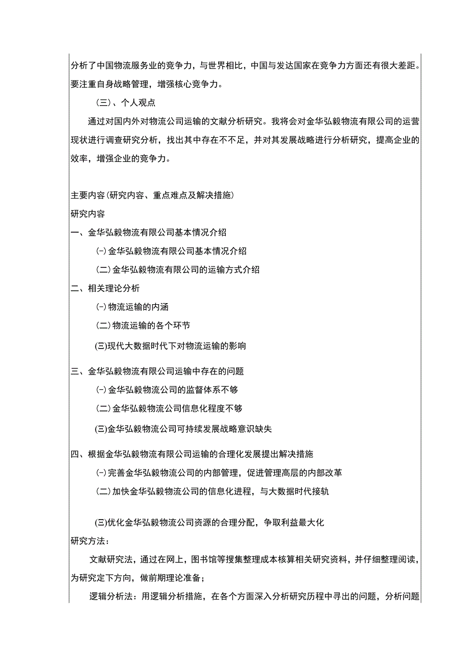 2023《金华弘毅物流有限公司运输合理案例分析》开题报告2600字.docx_第3页