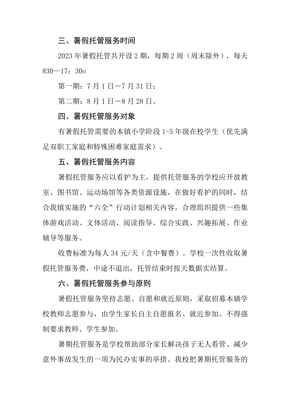 中小学校2023暑期托管服务工作方案十一篇.docx_第2页