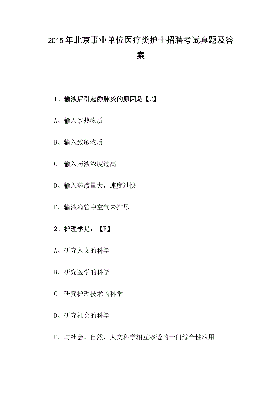 2015年北京事业单位医疗类护士招聘考试真题及答案.docx_第1页