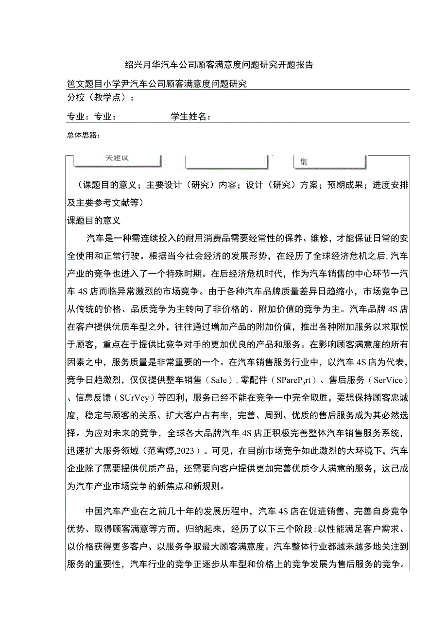 2023《绍兴月华汽车公司顾客满意度问题案例分析》开题报告.docx_第1页