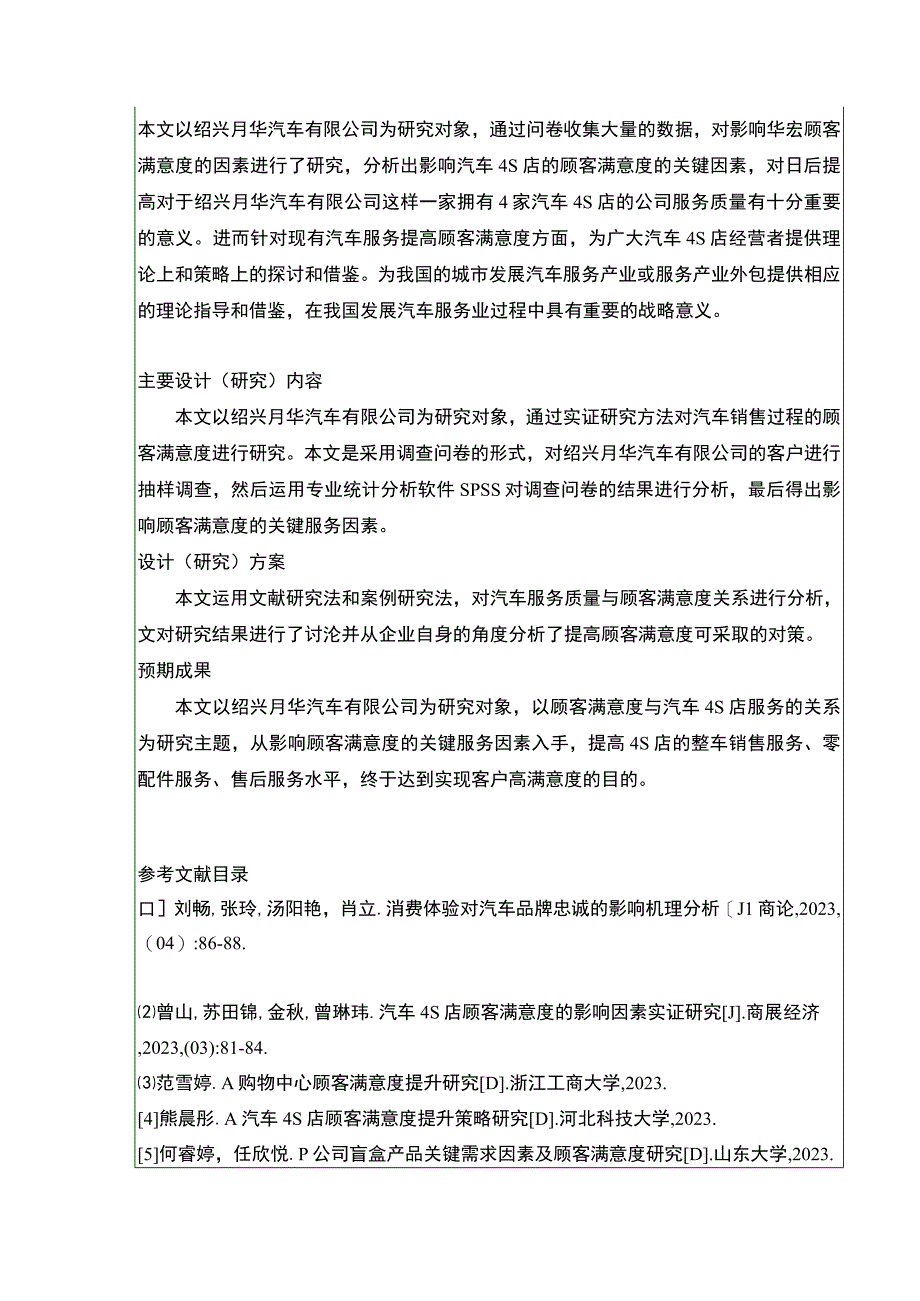 2023《绍兴月华汽车公司顾客满意度问题案例分析》开题报告.docx_第2页