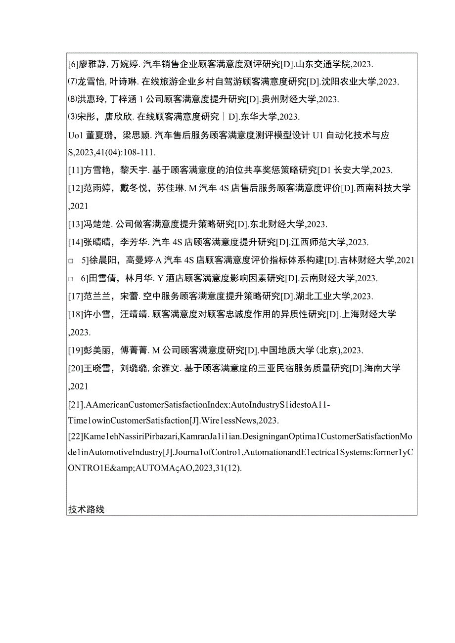 2023《绍兴月华汽车公司顾客满意度问题案例分析》开题报告.docx_第3页