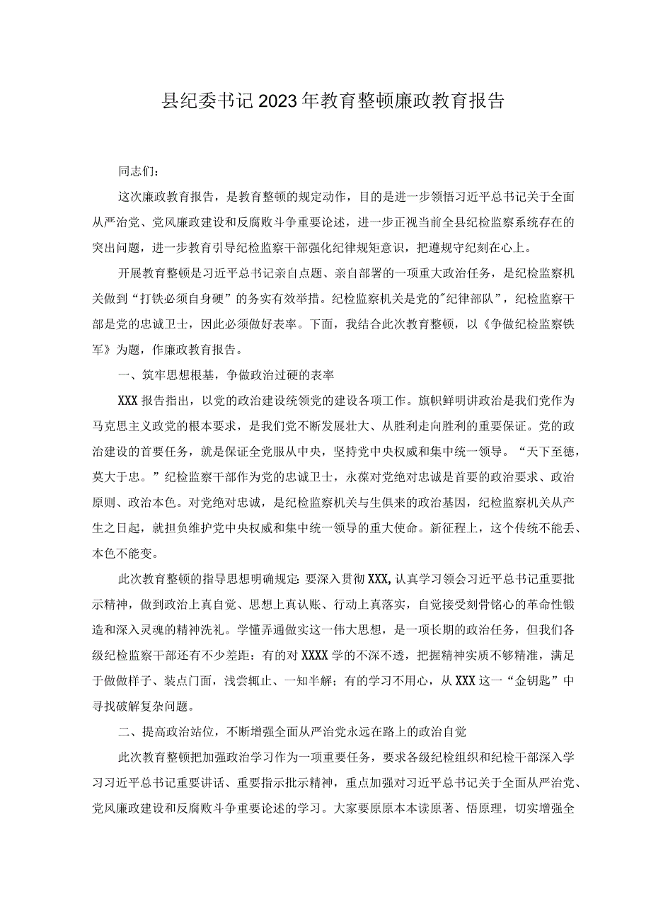 2篇县纪委书记2023年教育整顿廉政教育报告附纪检监察干部队伍教育整顿六个方面自查自纠剖析检视报告.docx_第1页