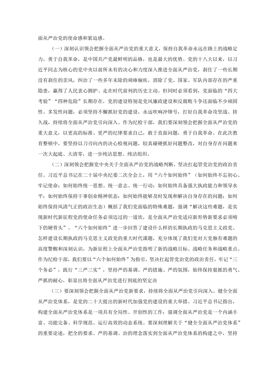 2篇县纪委书记2023年教育整顿廉政教育报告附纪检监察干部队伍教育整顿六个方面自查自纠剖析检视报告.docx_第2页