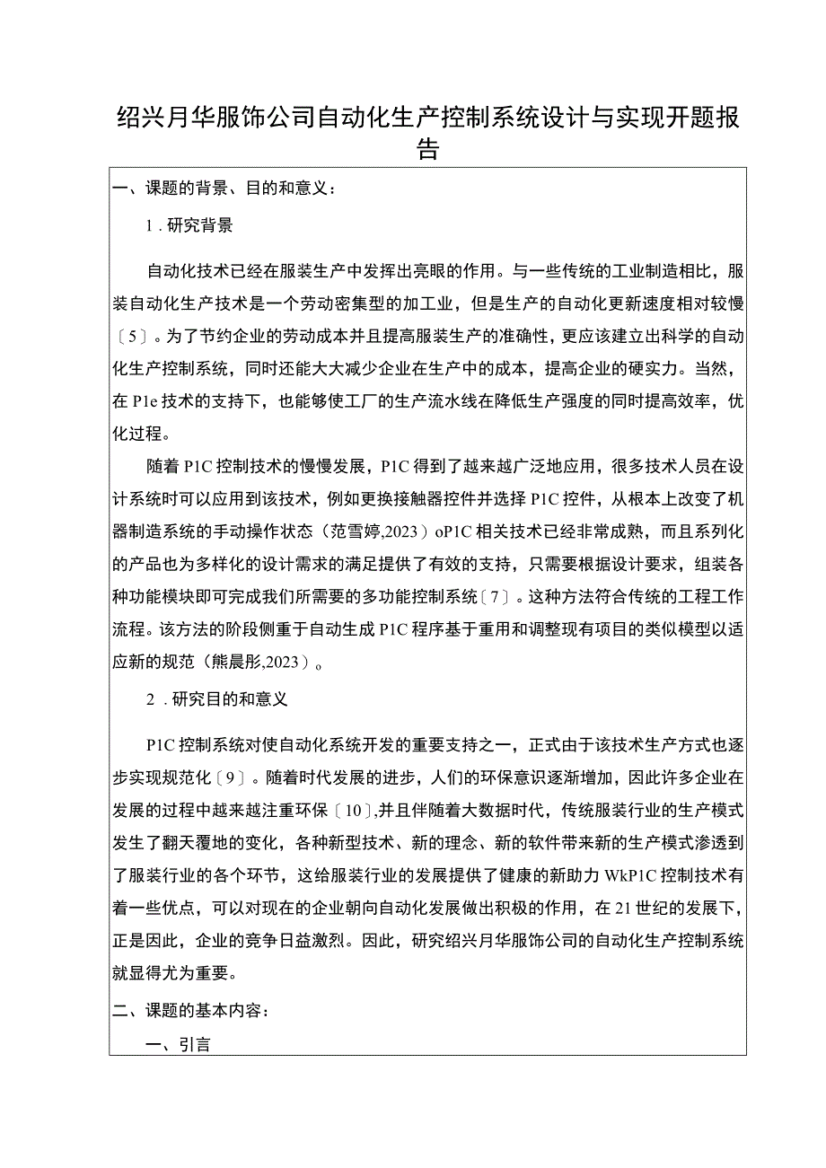 2023《绍兴月华服饰公司自动化生产控制系统设计问题分析》开题报告含提纲.docx_第1页