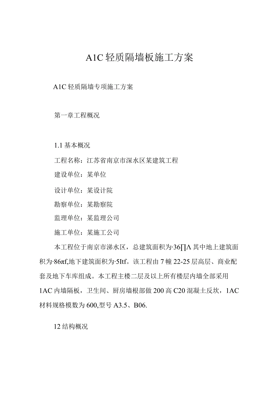 ALC轻质隔墙板施工方案.docx_第1页