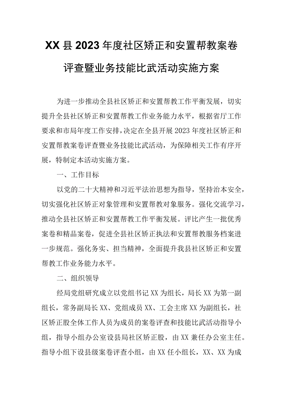 XX县2023年度社区矫正和安置帮教案卷评查暨业务技能比武活动实施方案.docx_第1页