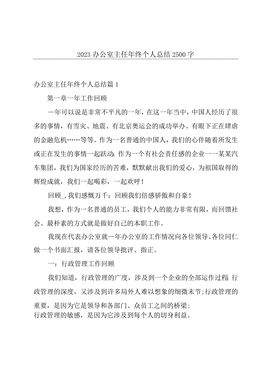 2023办公室主任年终个人总结2500字.docx_第1页