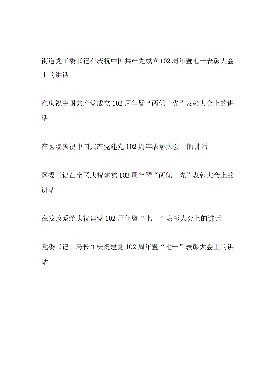 2023庆祝建党102周年暨七一两优一先表彰大会上的讲话6篇.docx_第1页