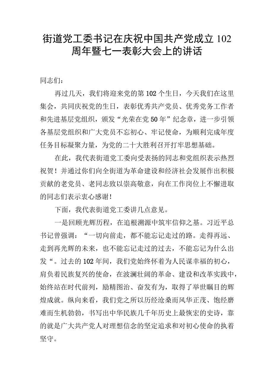 2023庆祝建党102周年暨七一两优一先表彰大会上的讲话6篇.docx_第2页