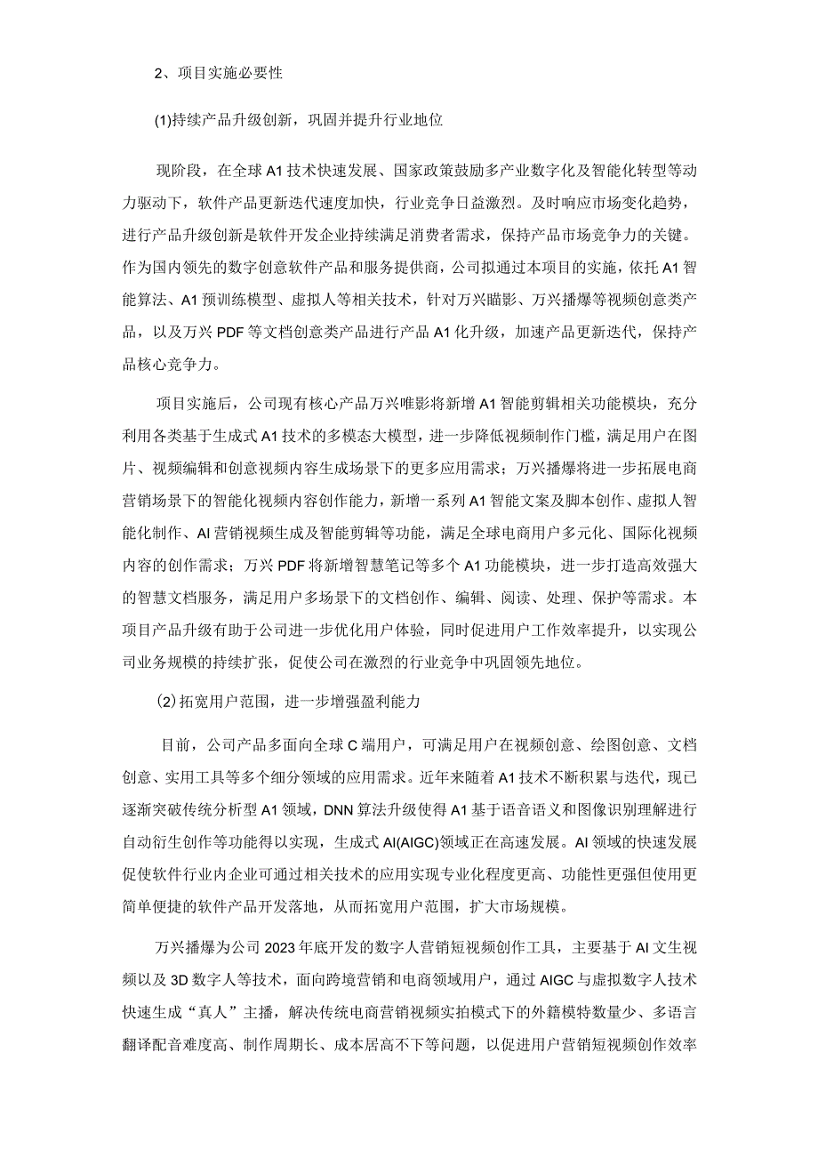 万兴科技：2023年度向特定对象发行A股股票募集资金使用可行性分析报告.docx_第3页