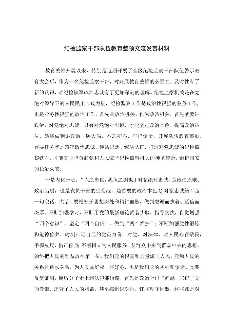 2023纪检监察干部队伍教育整顿交流发言材料精选10篇范本.docx_第1页