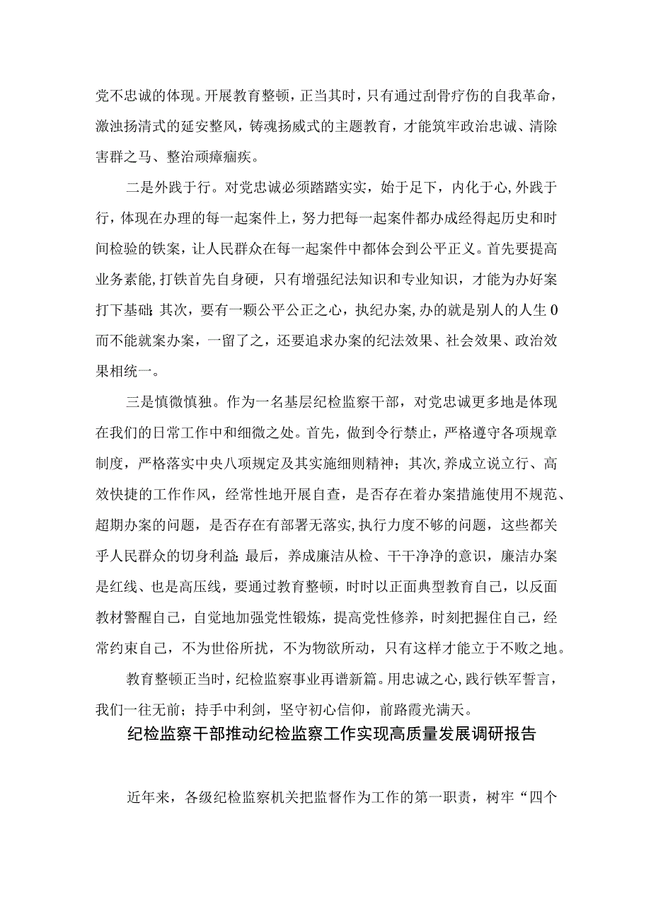 2023纪检监察干部队伍教育整顿交流发言材料精选10篇范本.docx_第2页