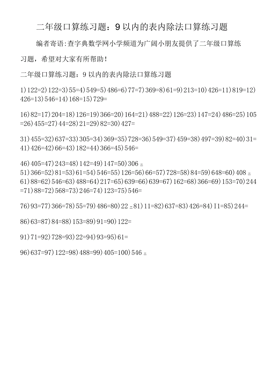 二年级口算练习题：9以内的表内除法口算练习题.docx_第1页