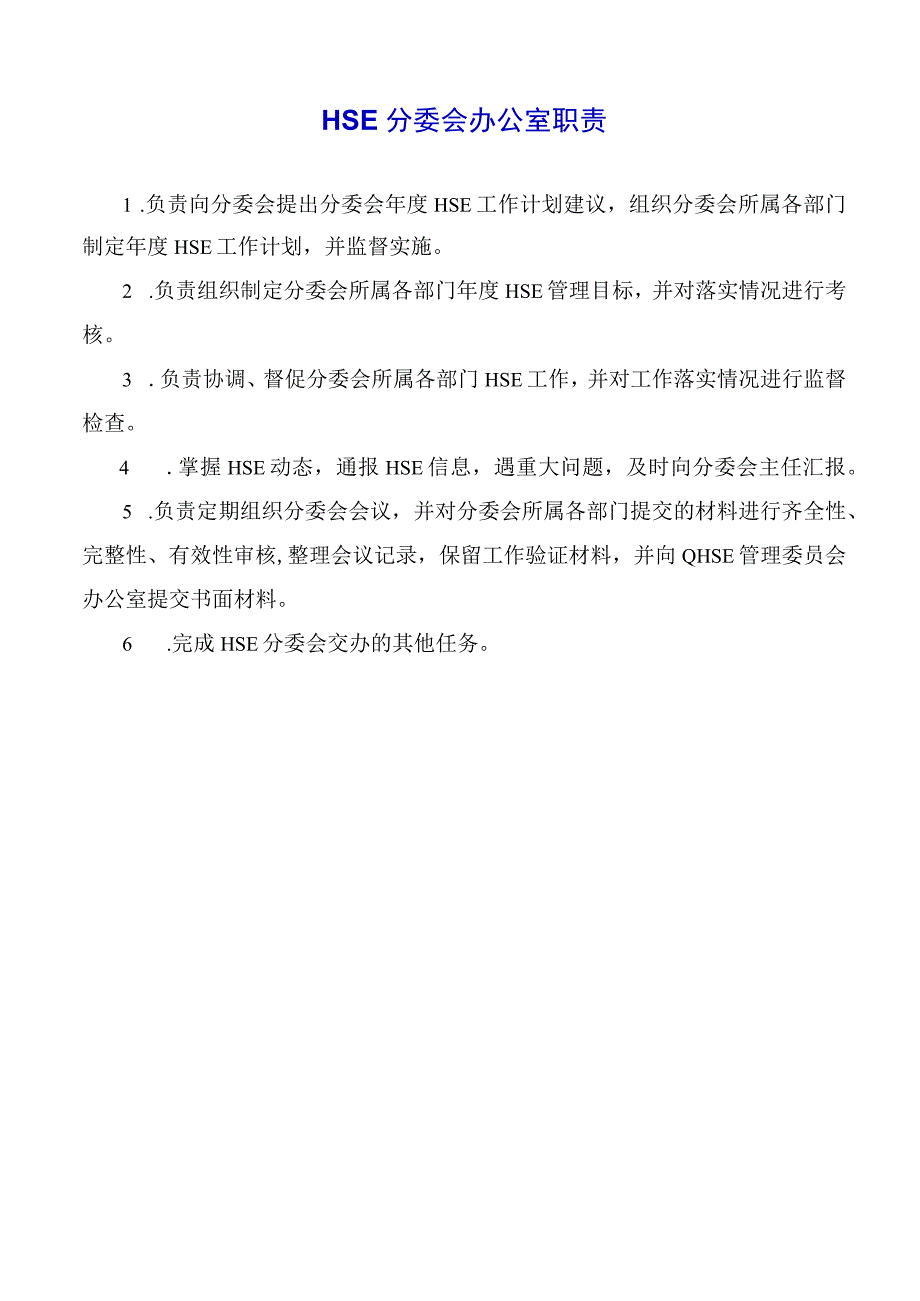 HSE分委会办公室职责.docx_第1页