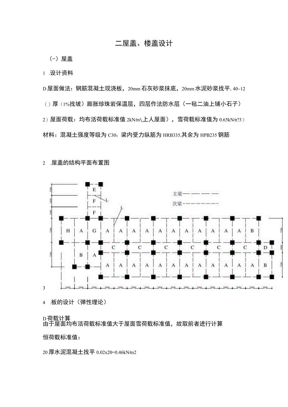 2 屋盖楼盖设计.docx_第1页